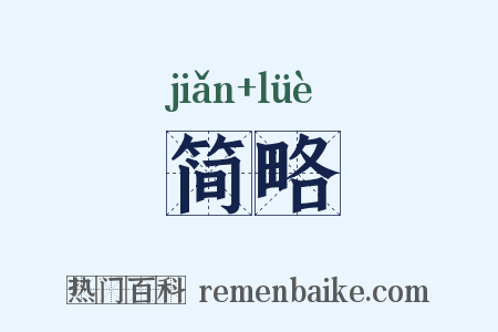 简略是什么意思的图片